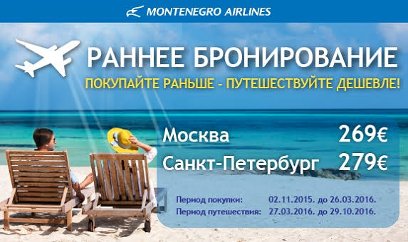 авиабилеты в Черногорию