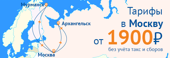 авиабилеты в мурманск и архангельск