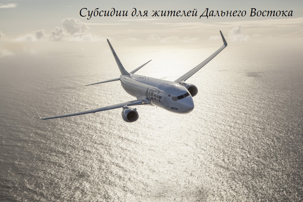 субсидии дальний восток