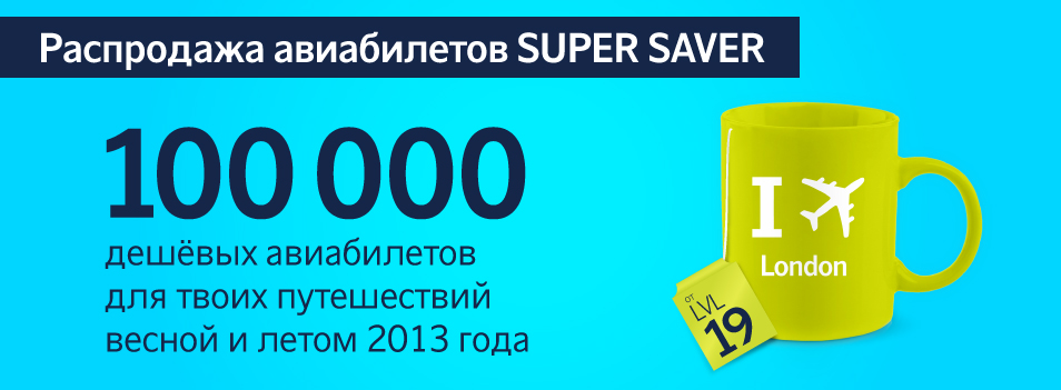 Победа распродажа. Super Saver авиабилеты. Билеты распроданы. Авиабилеты распродажа Весна. Super Saver авиабилеты телефон.