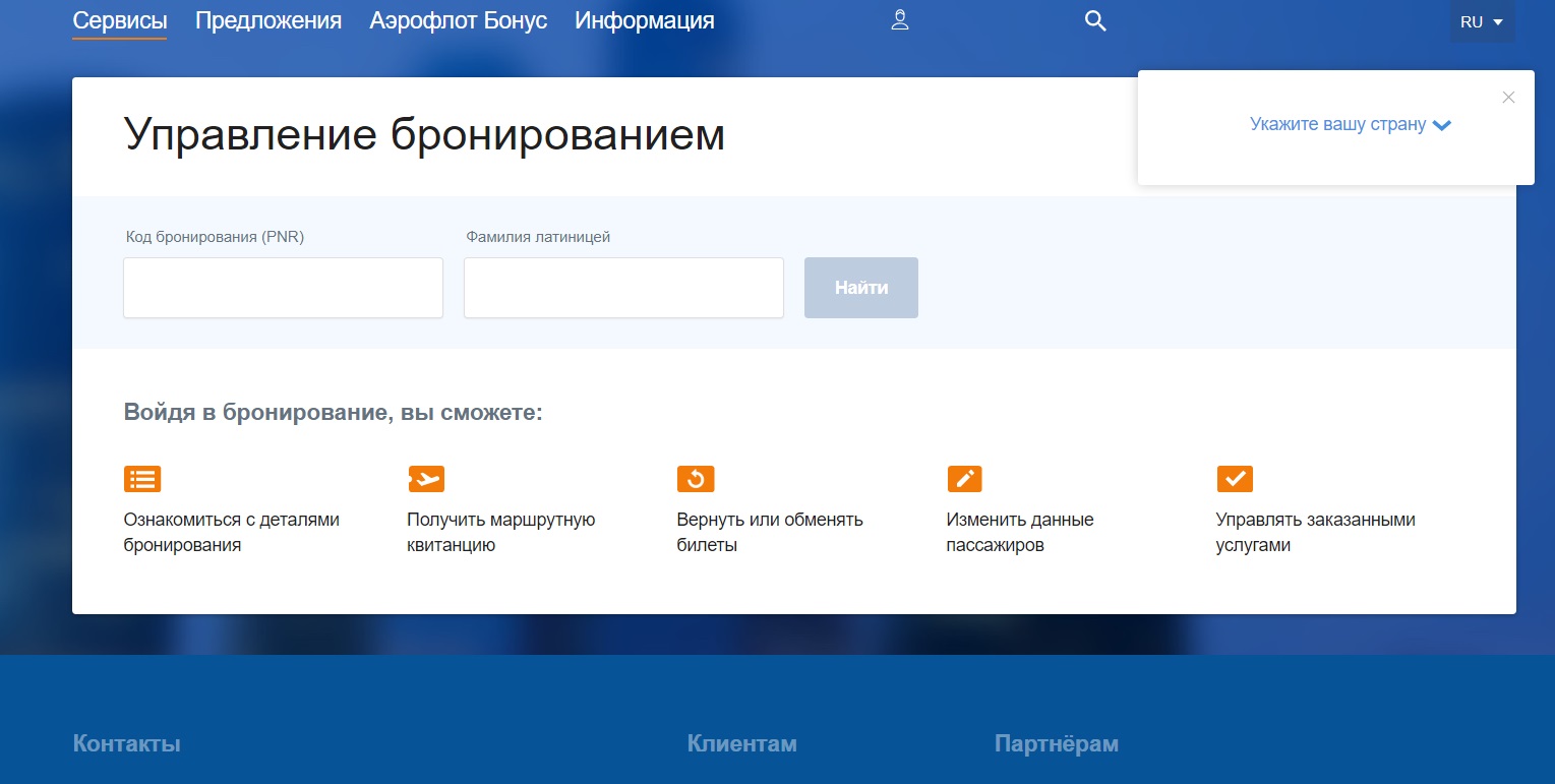 Аэрофлот поменять. Аэрофлот бронирование билетов. Код Аэрофлота. Аэрофлот управление бронированием. Аэрофлот управление бронью.
